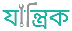 যান্ত্রিক